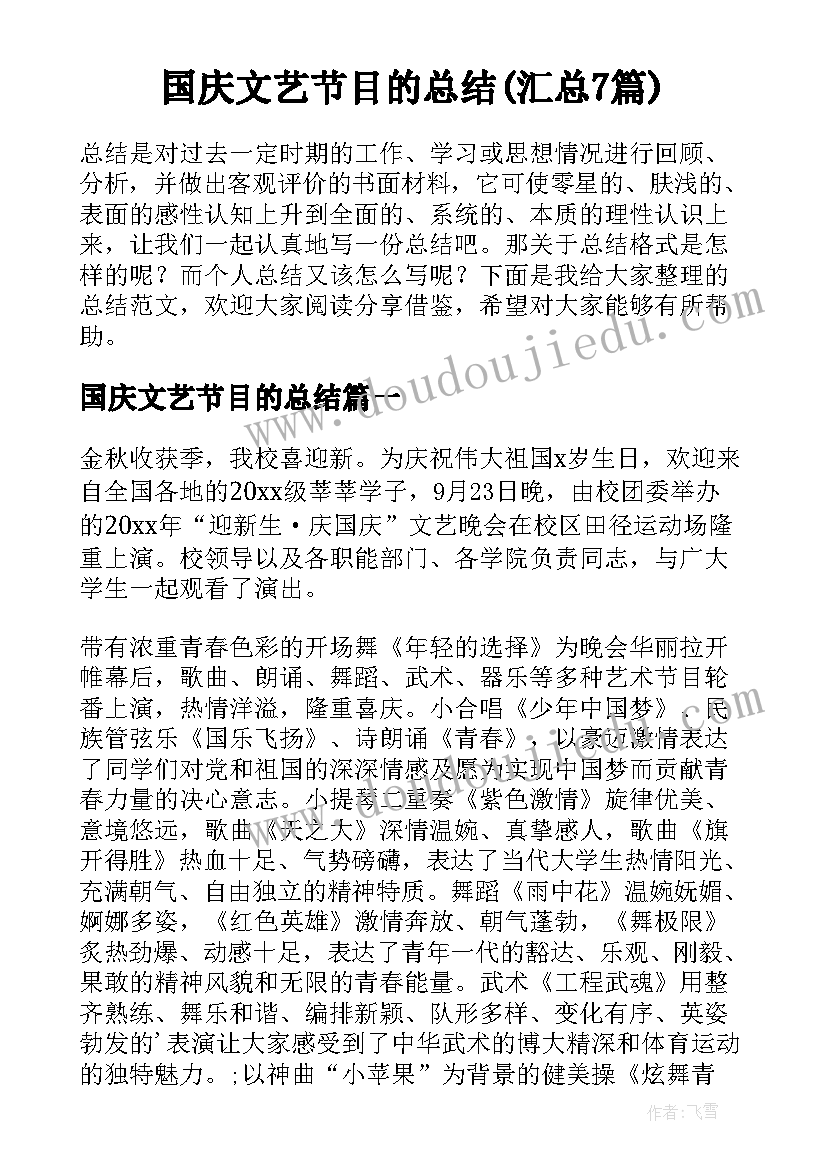 国庆文艺节目的总结(汇总7篇)