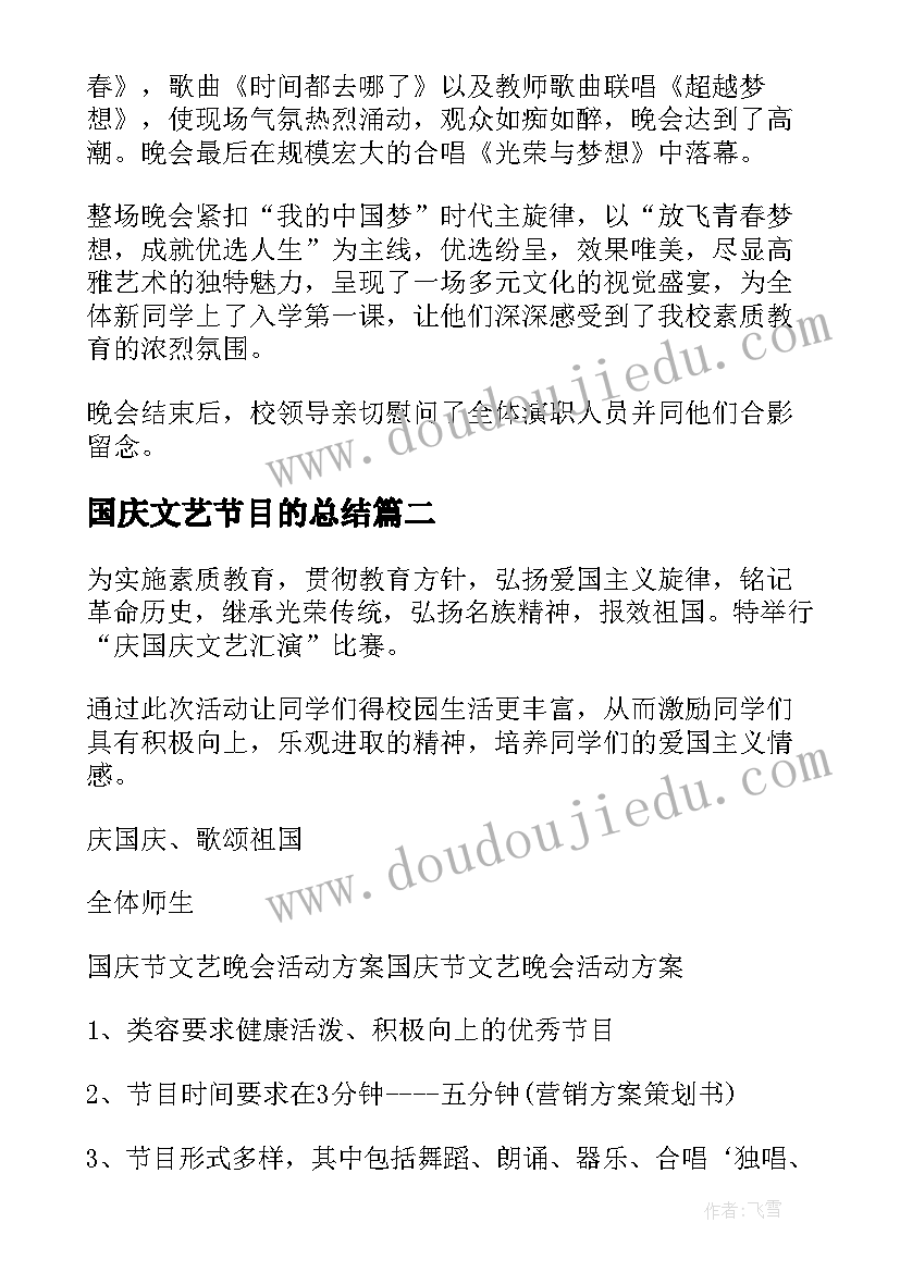 国庆文艺节目的总结(汇总7篇)