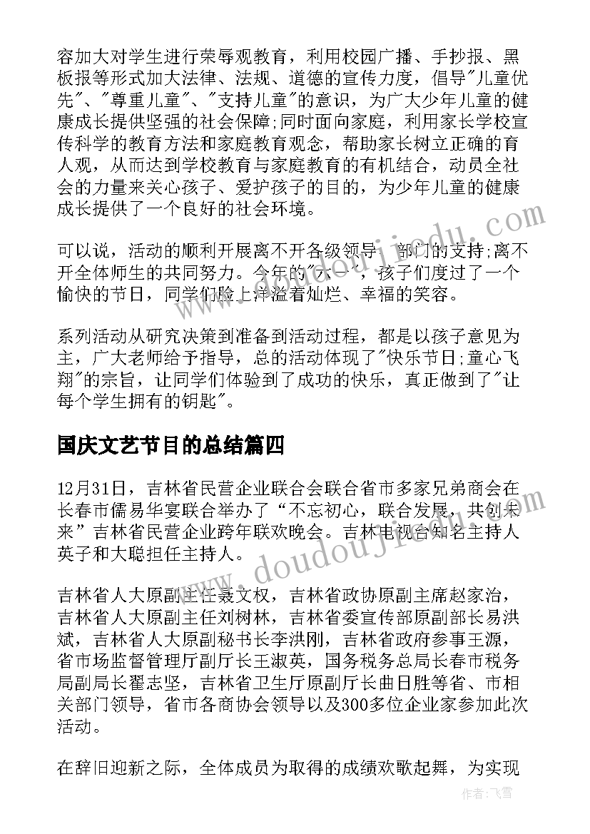 国庆文艺节目的总结(汇总7篇)