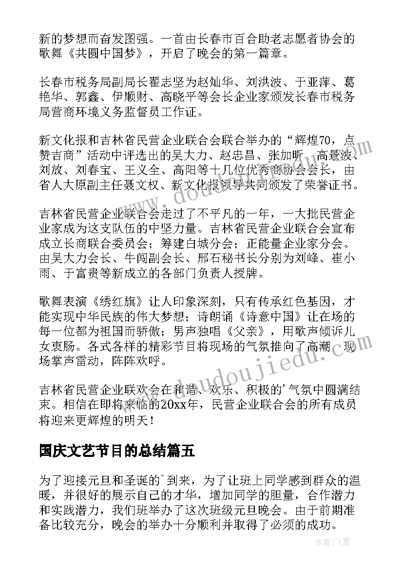 国庆文艺节目的总结(汇总7篇)