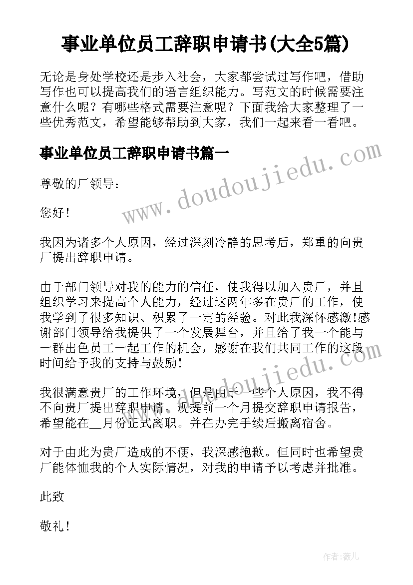 事业单位员工辞职申请书(大全5篇)