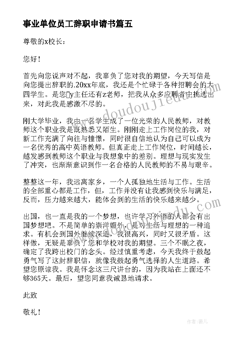 事业单位员工辞职申请书(大全5篇)