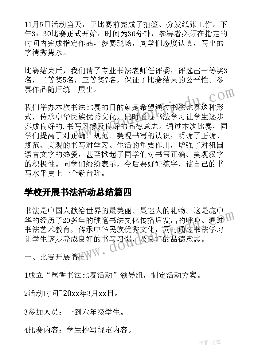 最新学校开展书法活动总结 学校书法的活动总结(实用5篇)