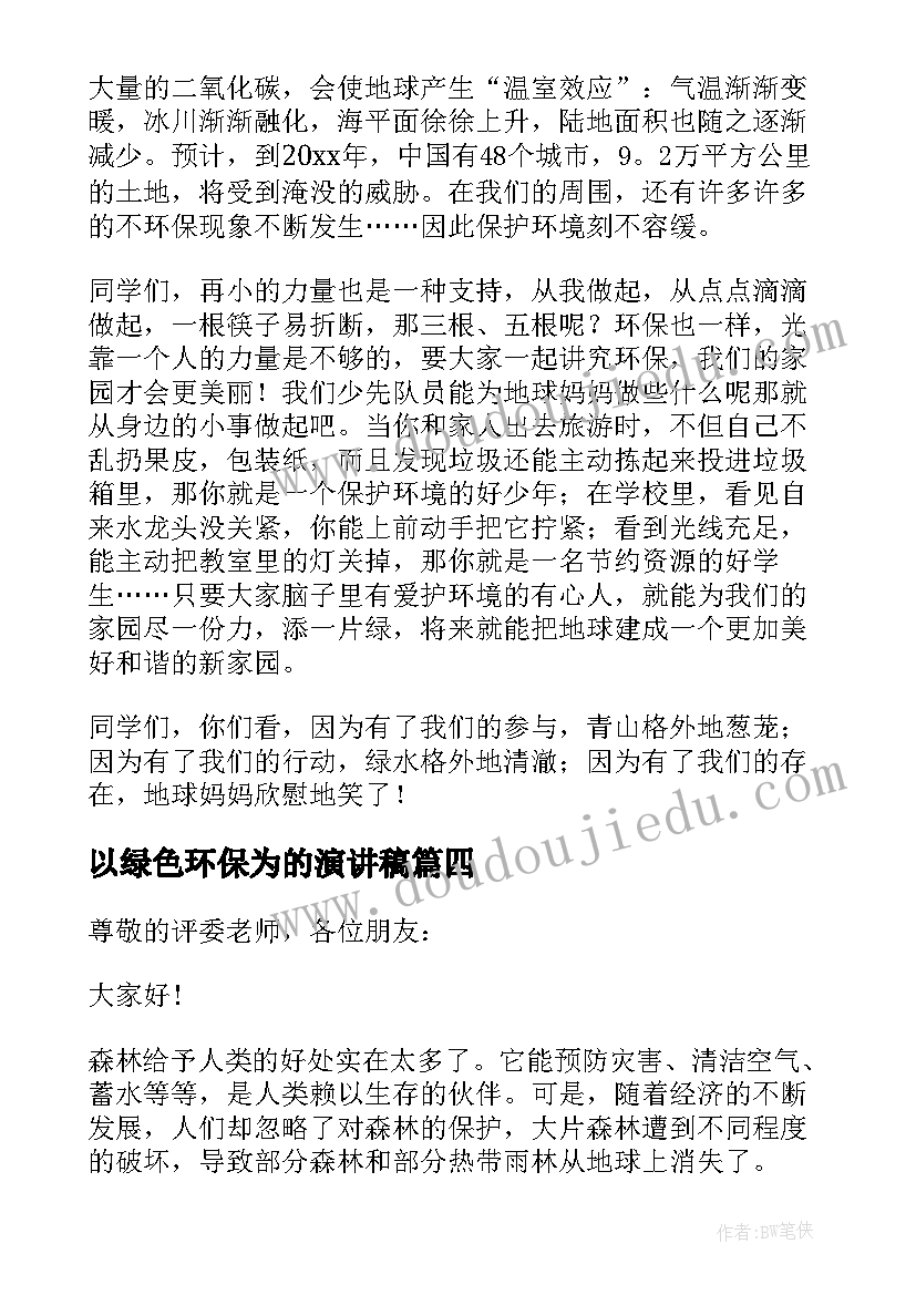 以绿色环保为的演讲稿(汇总6篇)