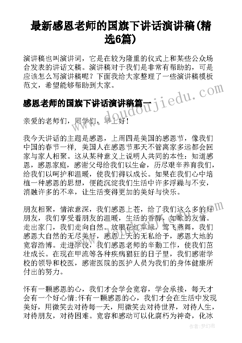 最新感恩老师的国旗下讲话演讲稿(精选6篇)