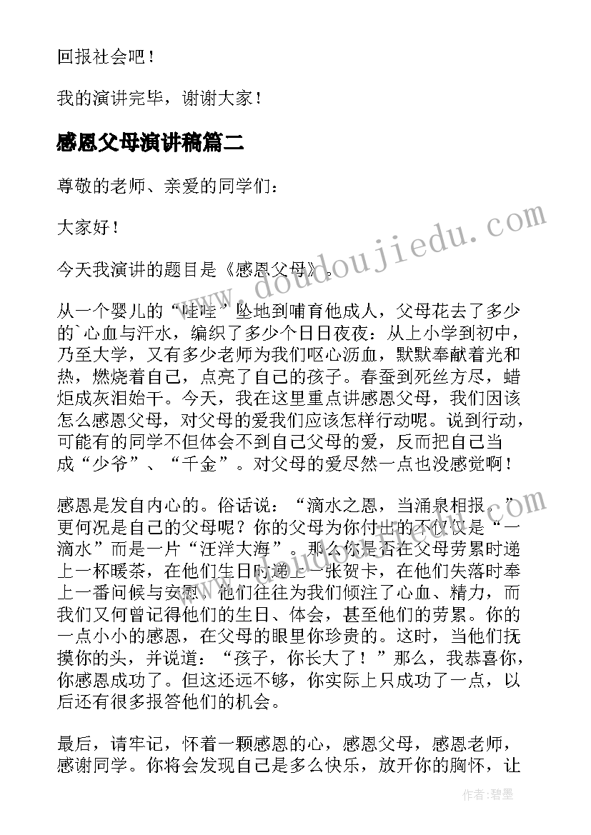 最新感恩父母演讲稿 感恩父母的演讲稿(精选6篇)