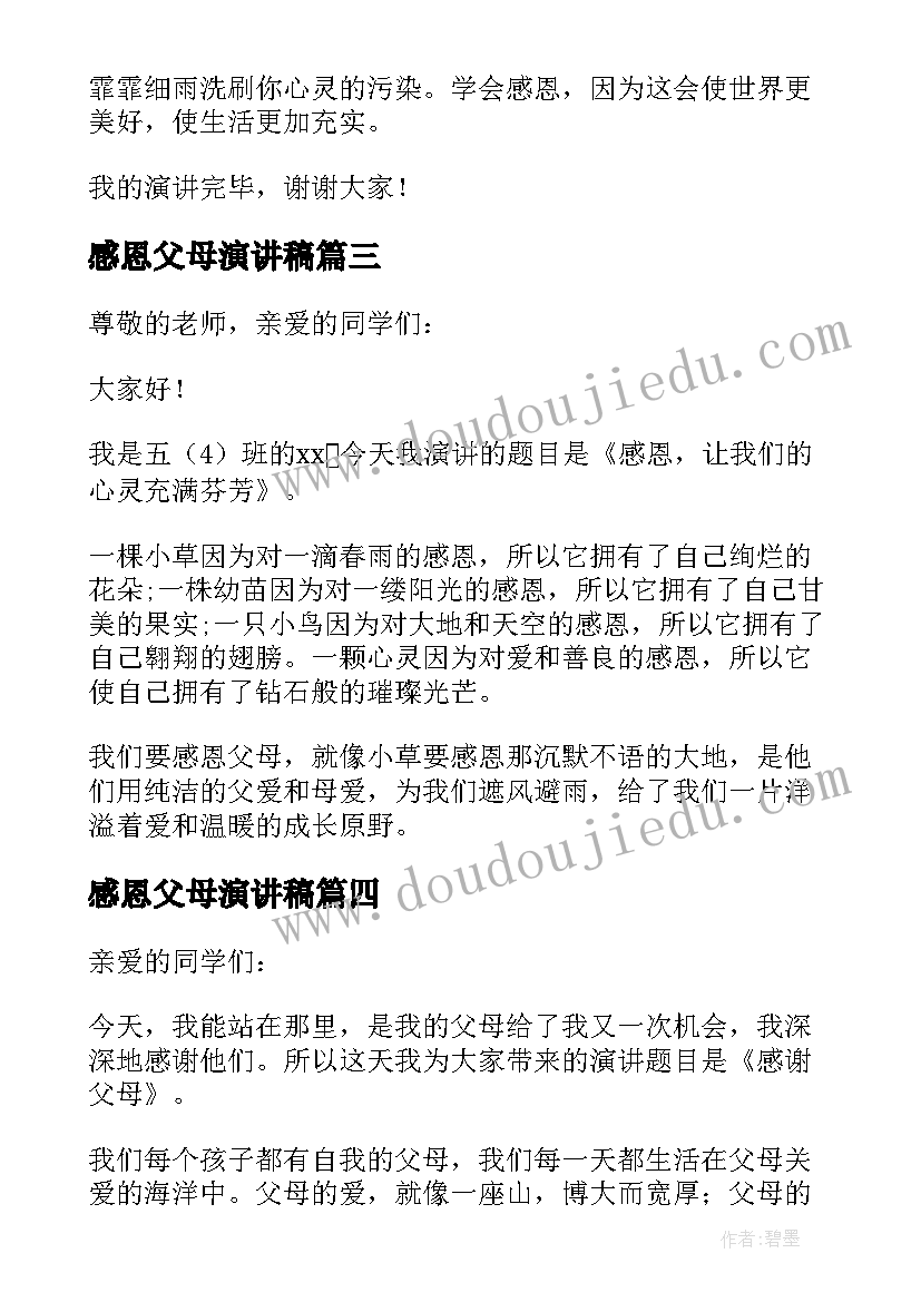 最新感恩父母演讲稿 感恩父母的演讲稿(精选6篇)