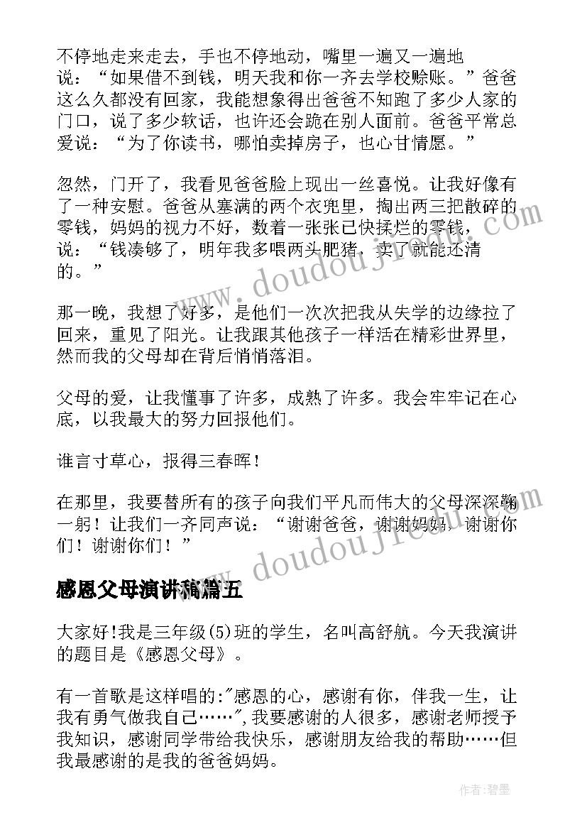 最新感恩父母演讲稿 感恩父母的演讲稿(精选6篇)