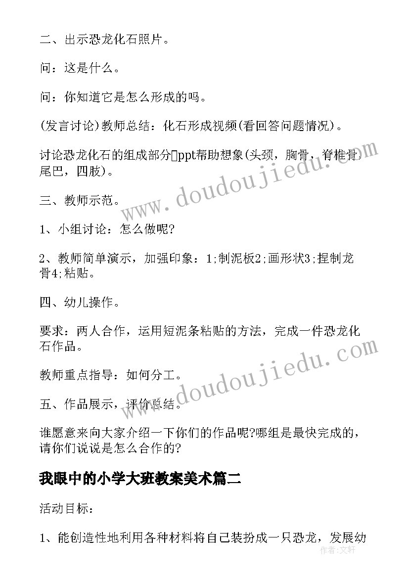 2023年我眼中的小学大班教案美术(汇总5篇)