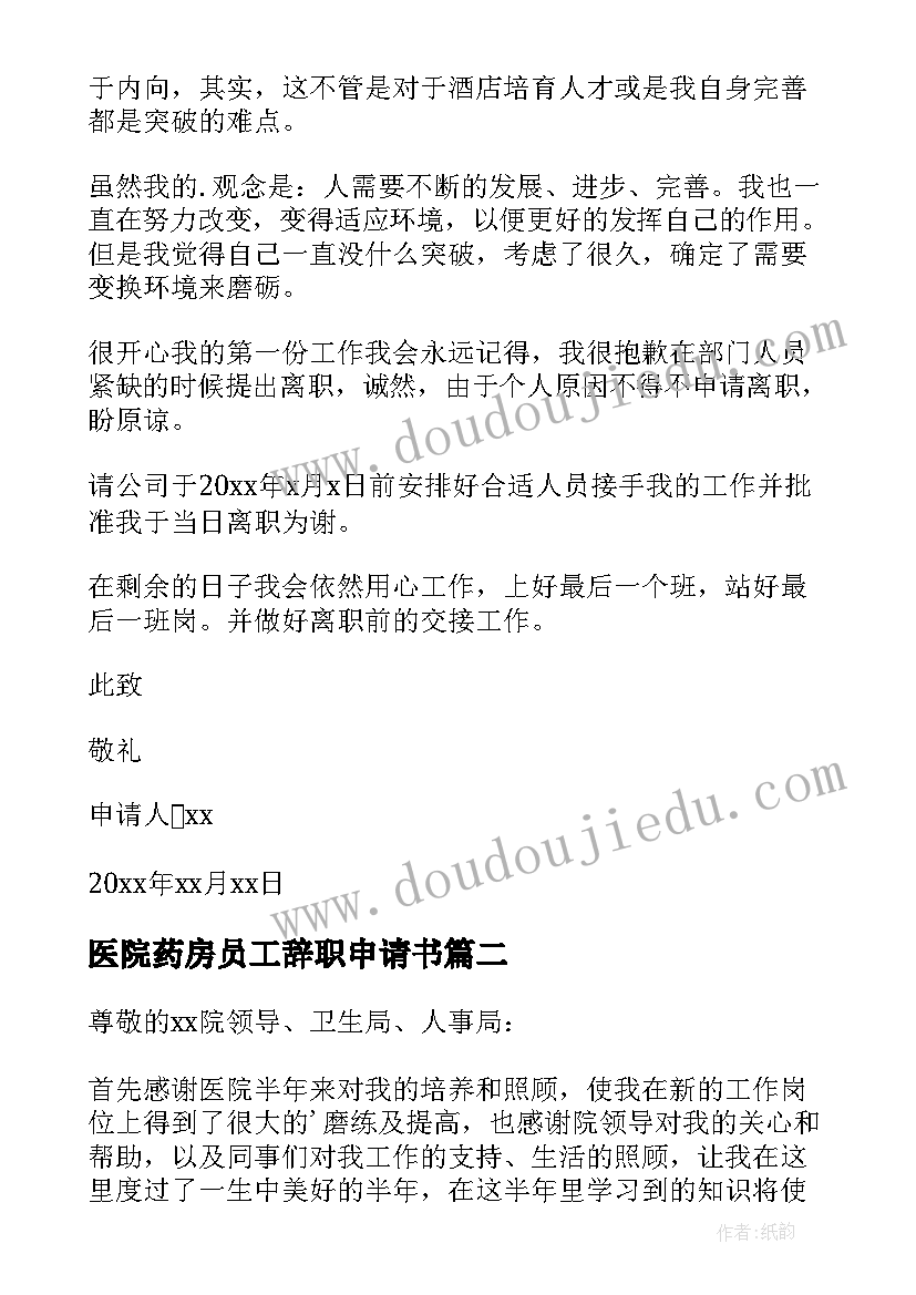 最新医院药房员工辞职申请书 的医院药房员工辞职申请书(优质8篇)