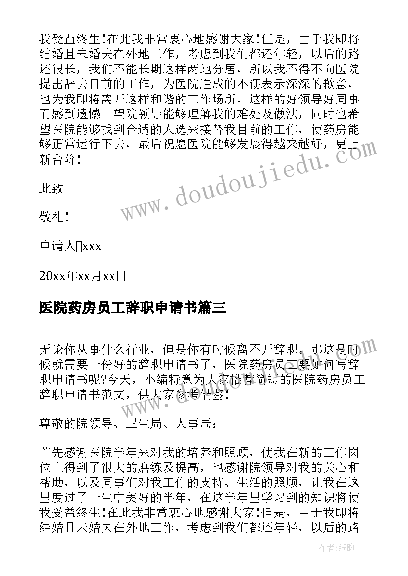 最新医院药房员工辞职申请书 的医院药房员工辞职申请书(优质8篇)