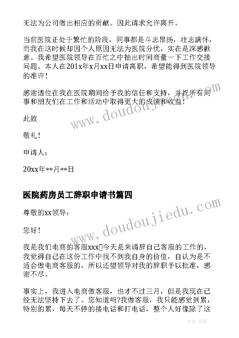 最新医院药房员工辞职申请书 的医院药房员工辞职申请书(优质8篇)