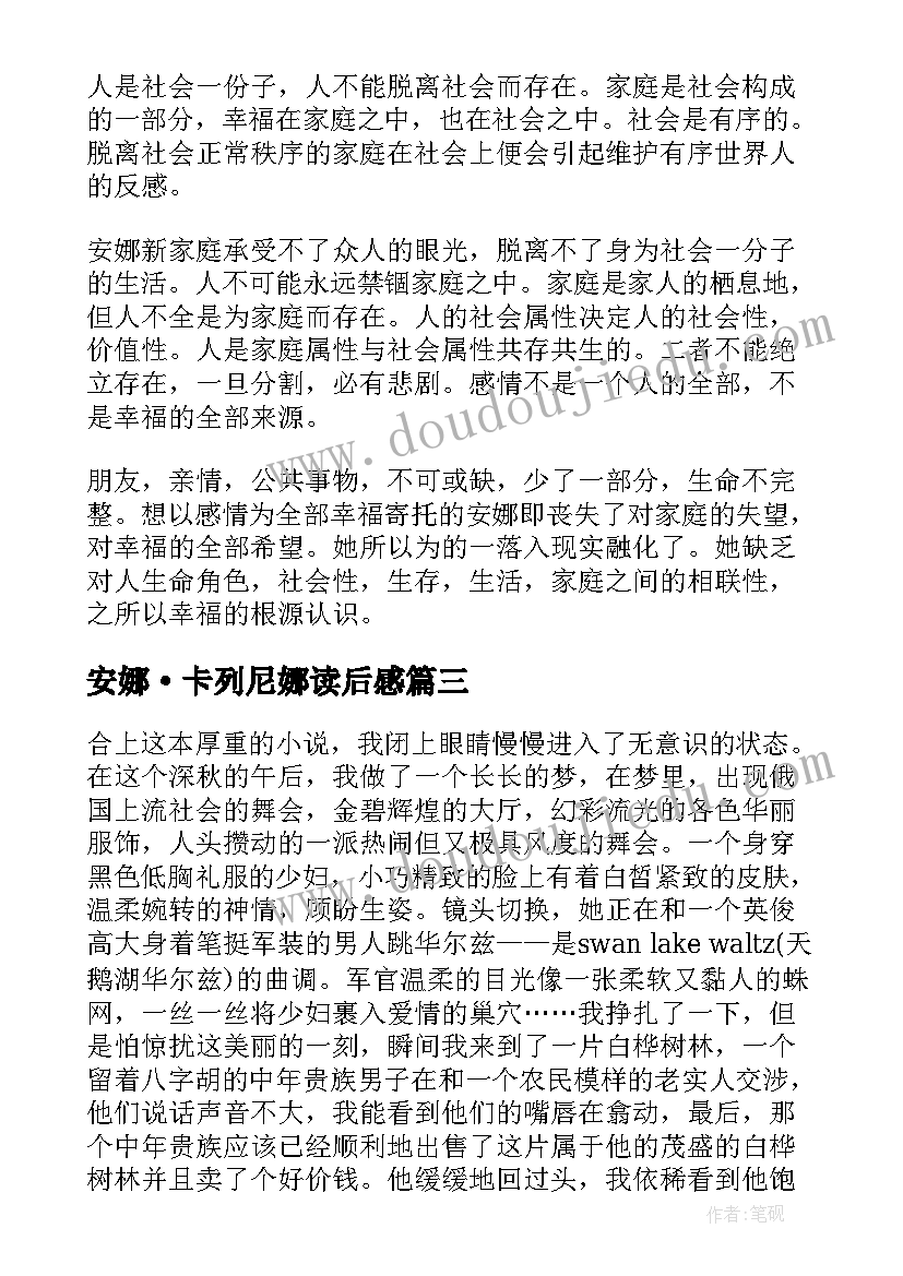 安娜·卡列尼娜读后感(优质7篇)