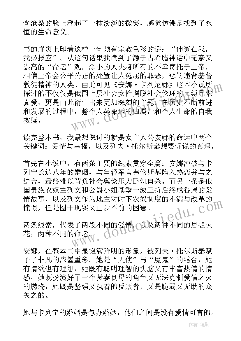 安娜·卡列尼娜读后感(优质7篇)