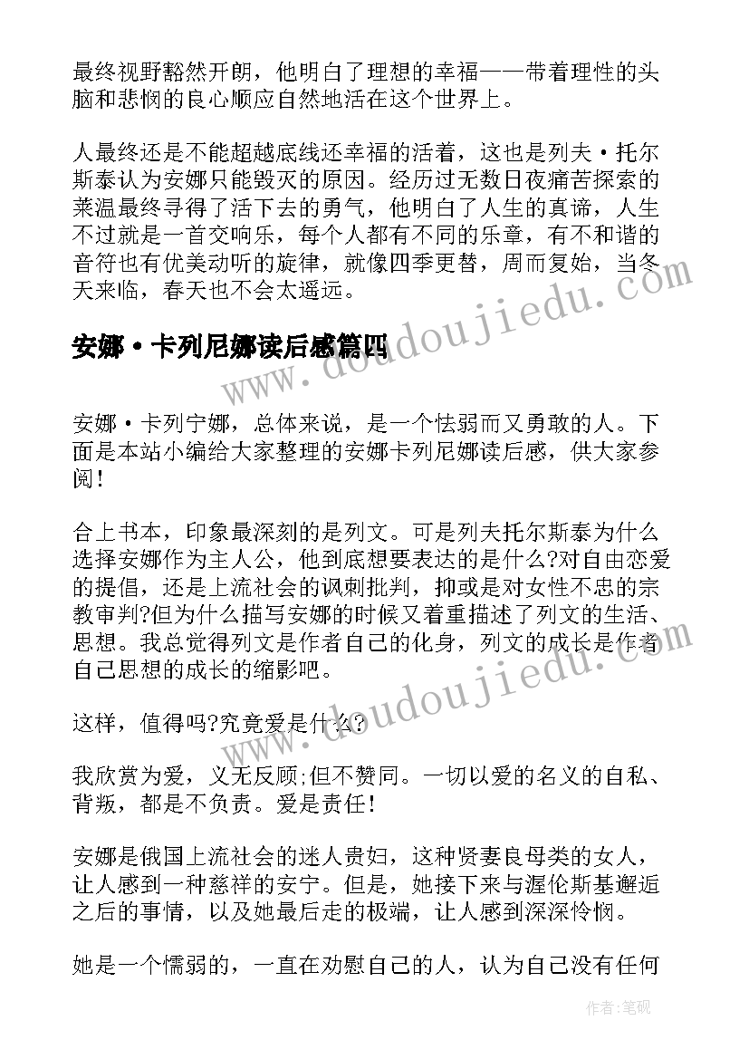 安娜·卡列尼娜读后感(优质7篇)