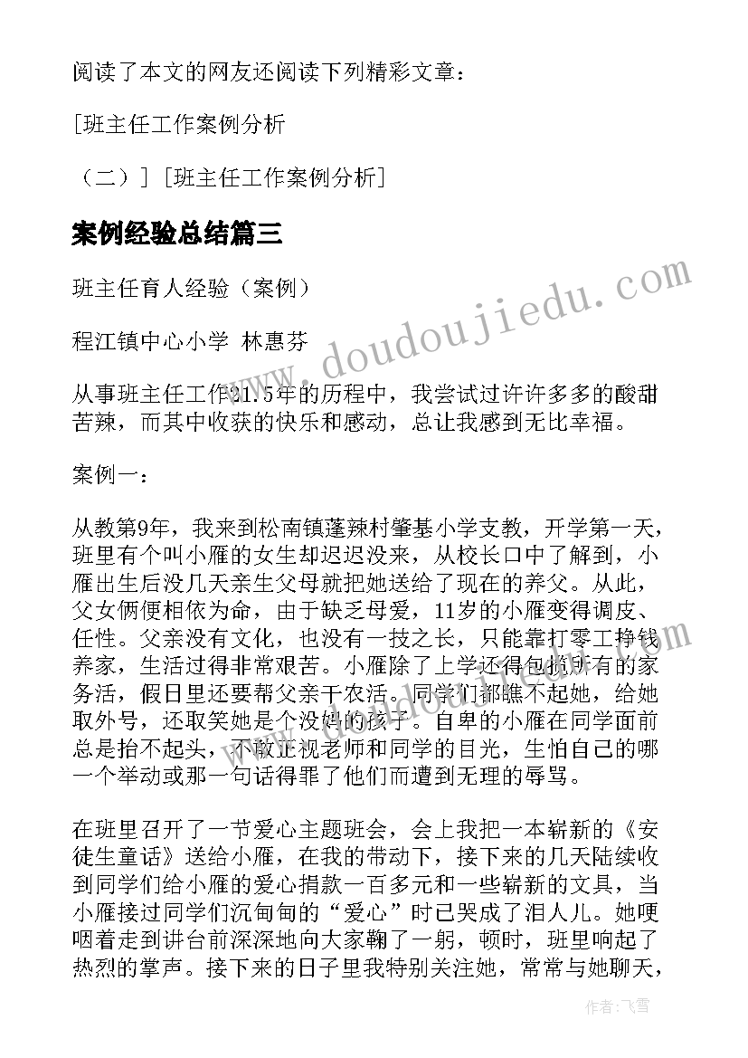 最新案例经验总结(通用5篇)