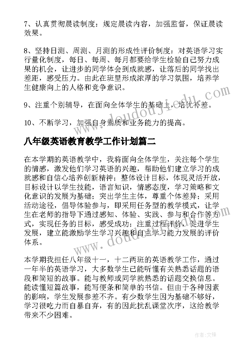 最新八年级英语教育教学工作计划 八年级英语教学计划(实用8篇)