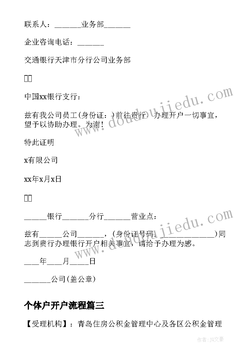 个体户开户流程 公司公积金开户介绍信(实用5篇)