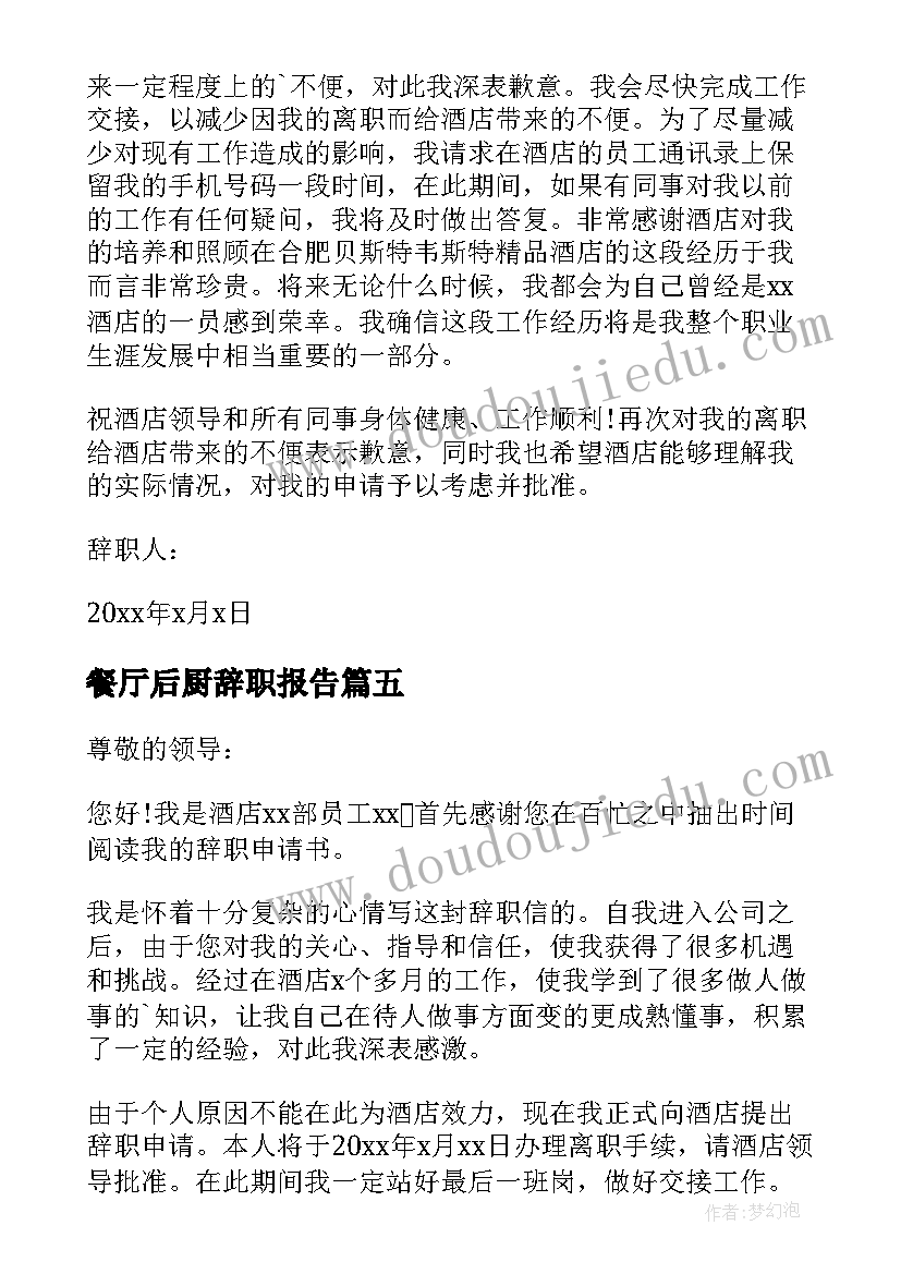 2023年餐厅后厨辞职报告(优秀10篇)