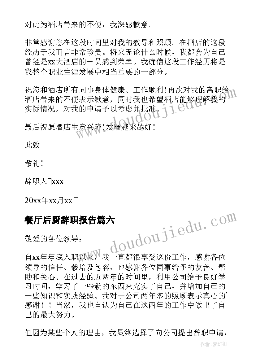 2023年餐厅后厨辞职报告(优秀10篇)