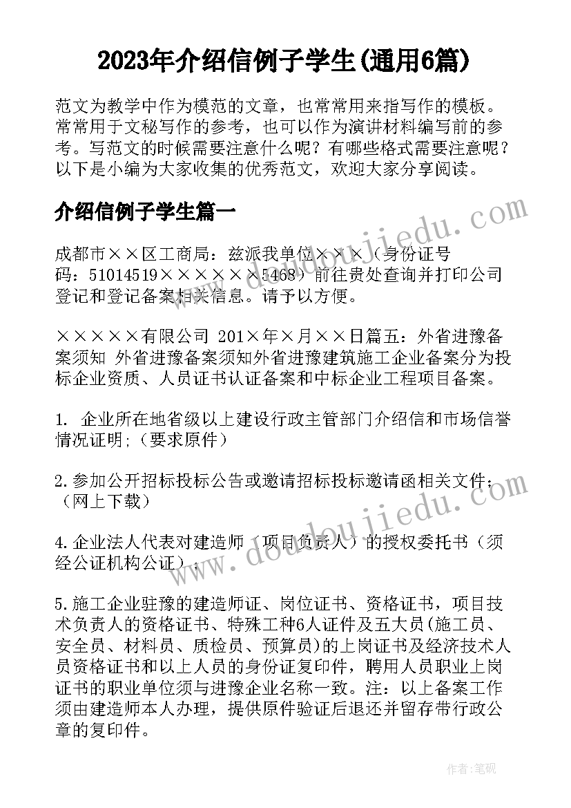 2023年介绍信例子学生(通用6篇)