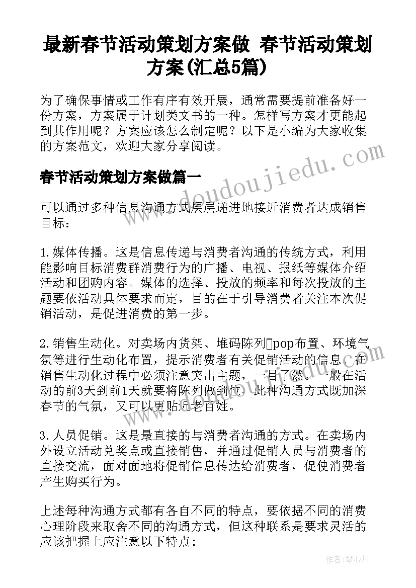 最新春节活动策划方案做 春节活动策划方案(汇总5篇)