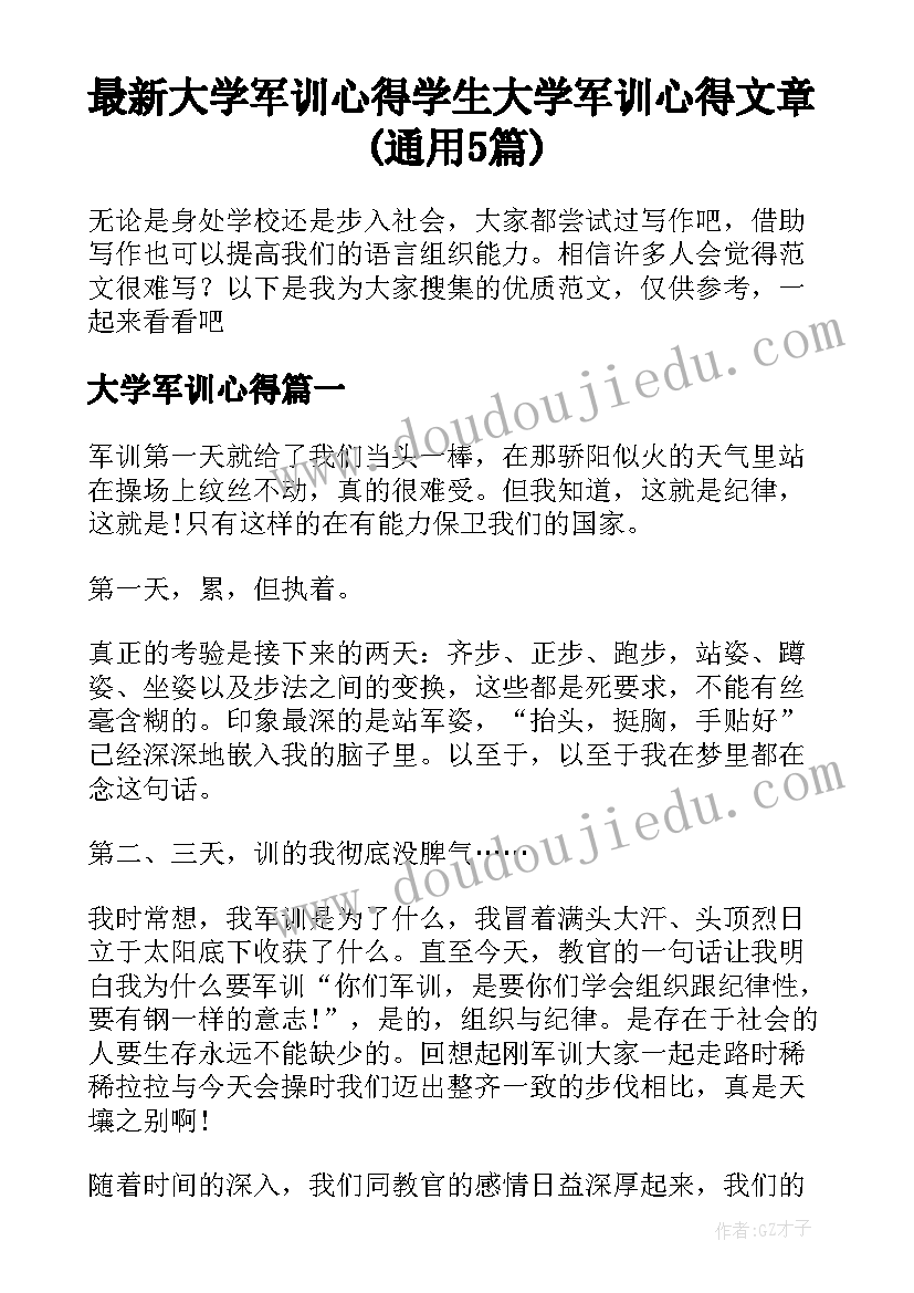 最新大学军训心得 学生大学军训心得文章(通用5篇)