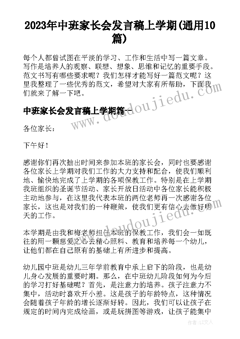 2023年中班家长会发言稿上学期(通用10篇)