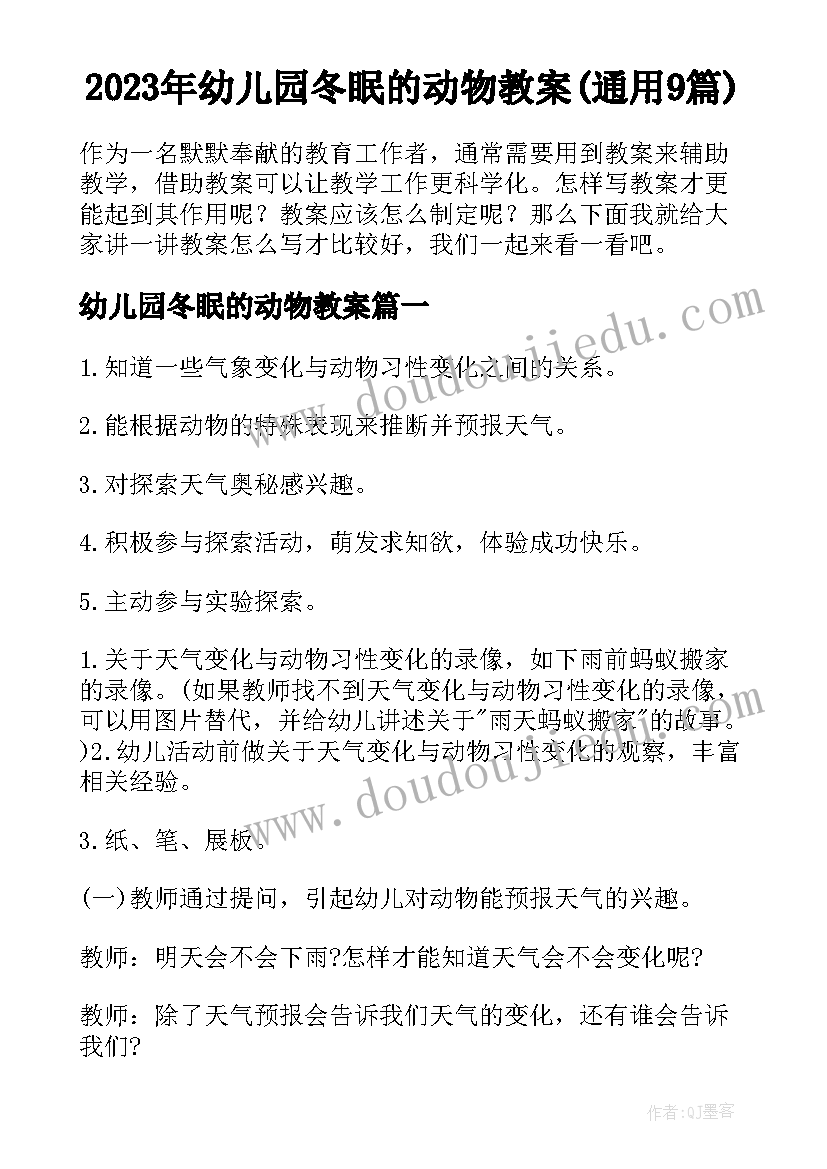 2023年幼儿园冬眠的动物教案(通用9篇)