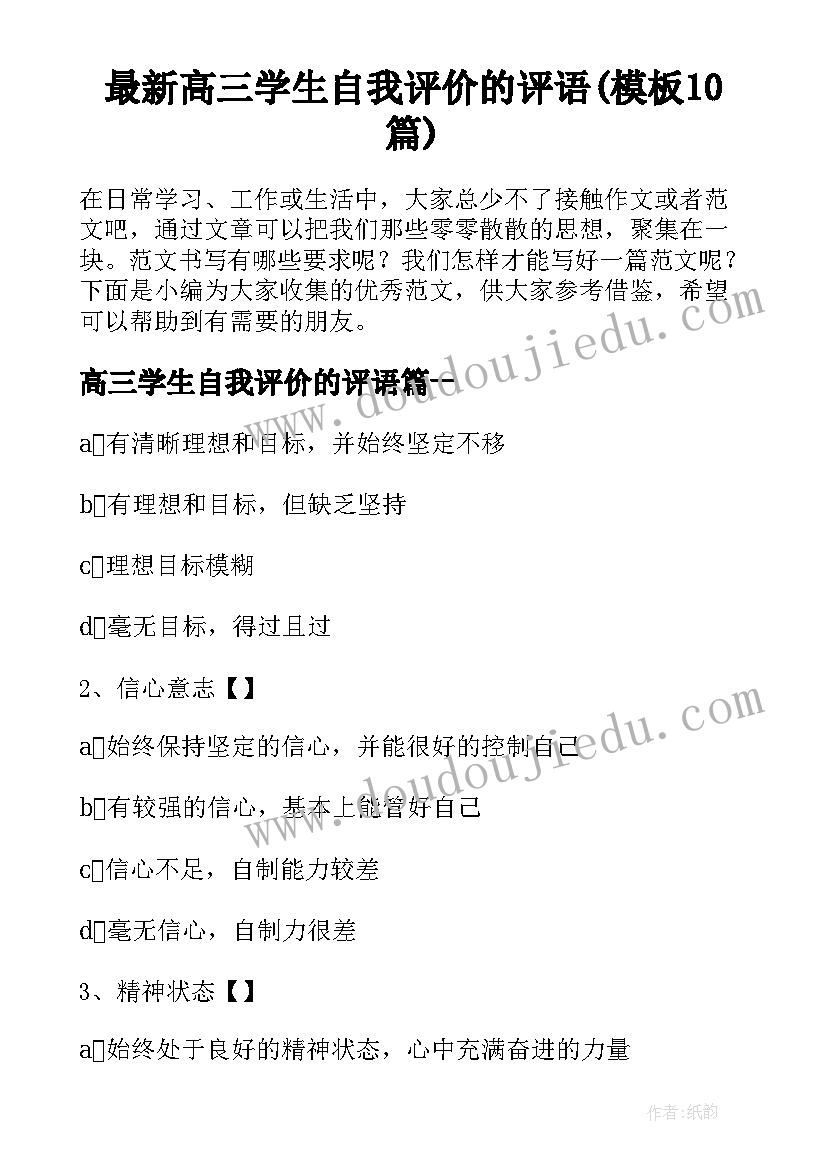 最新高三学生自我评价的评语(模板10篇)