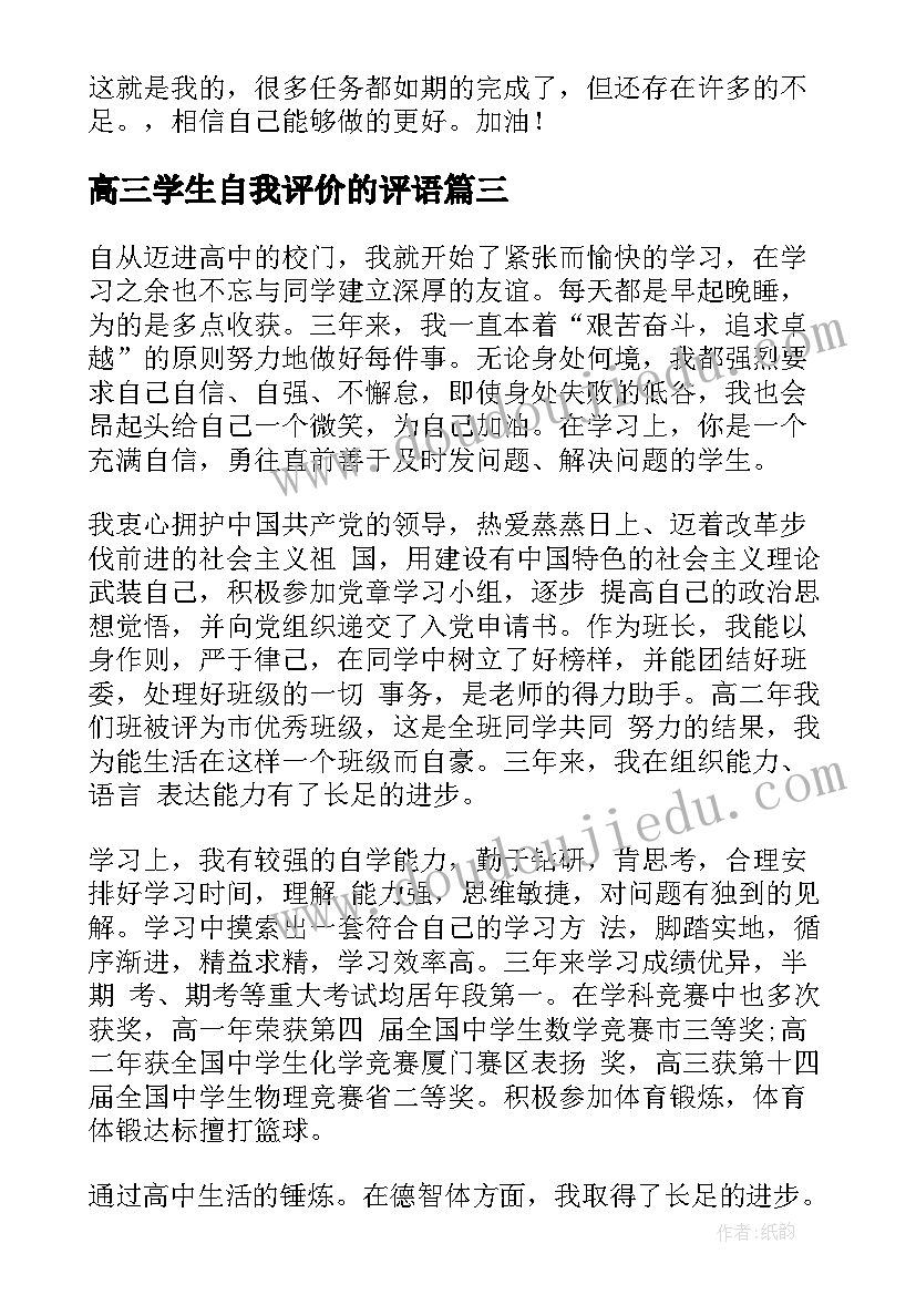 最新高三学生自我评价的评语(模板10篇)