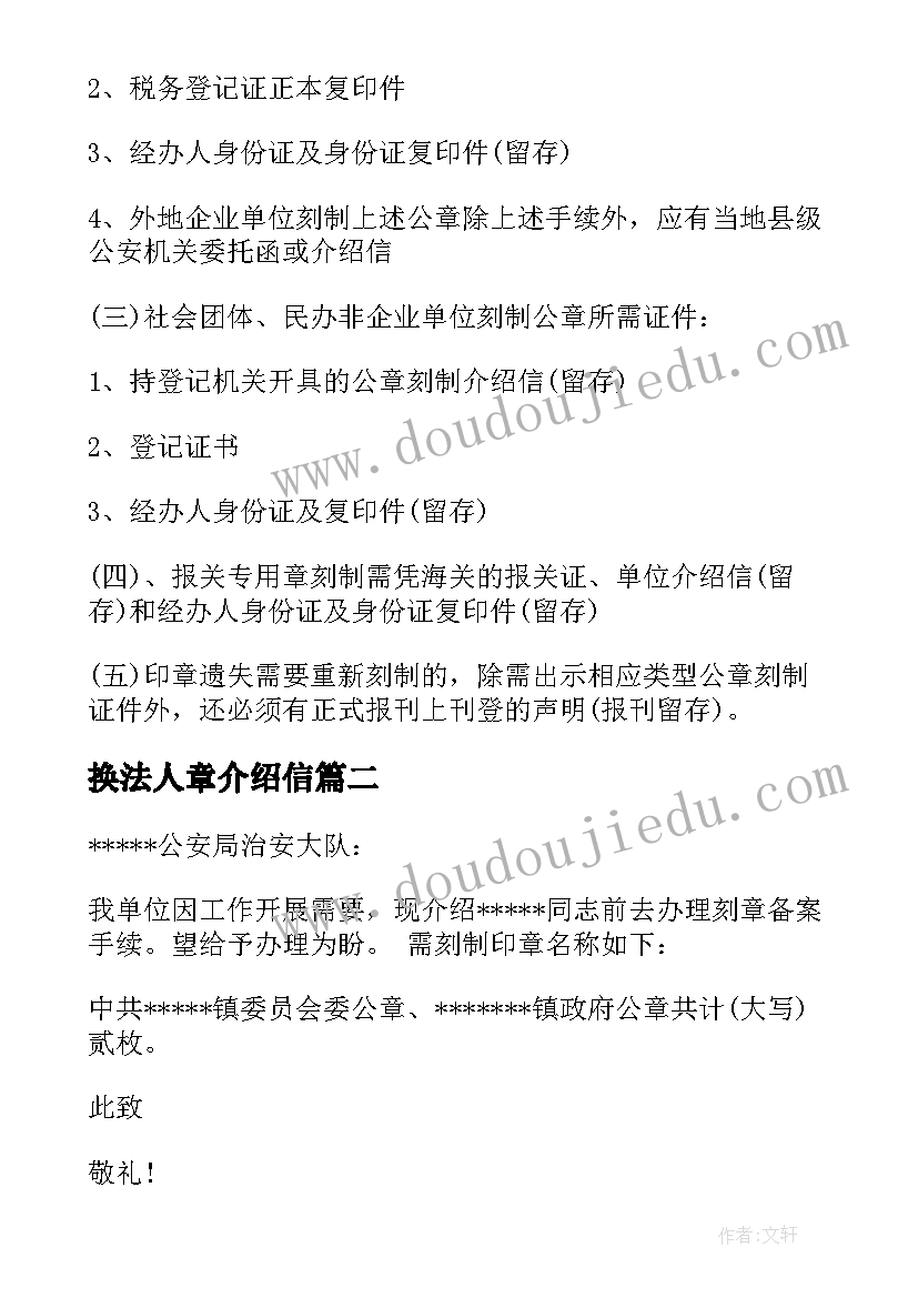 换法人章介绍信(模板9篇)