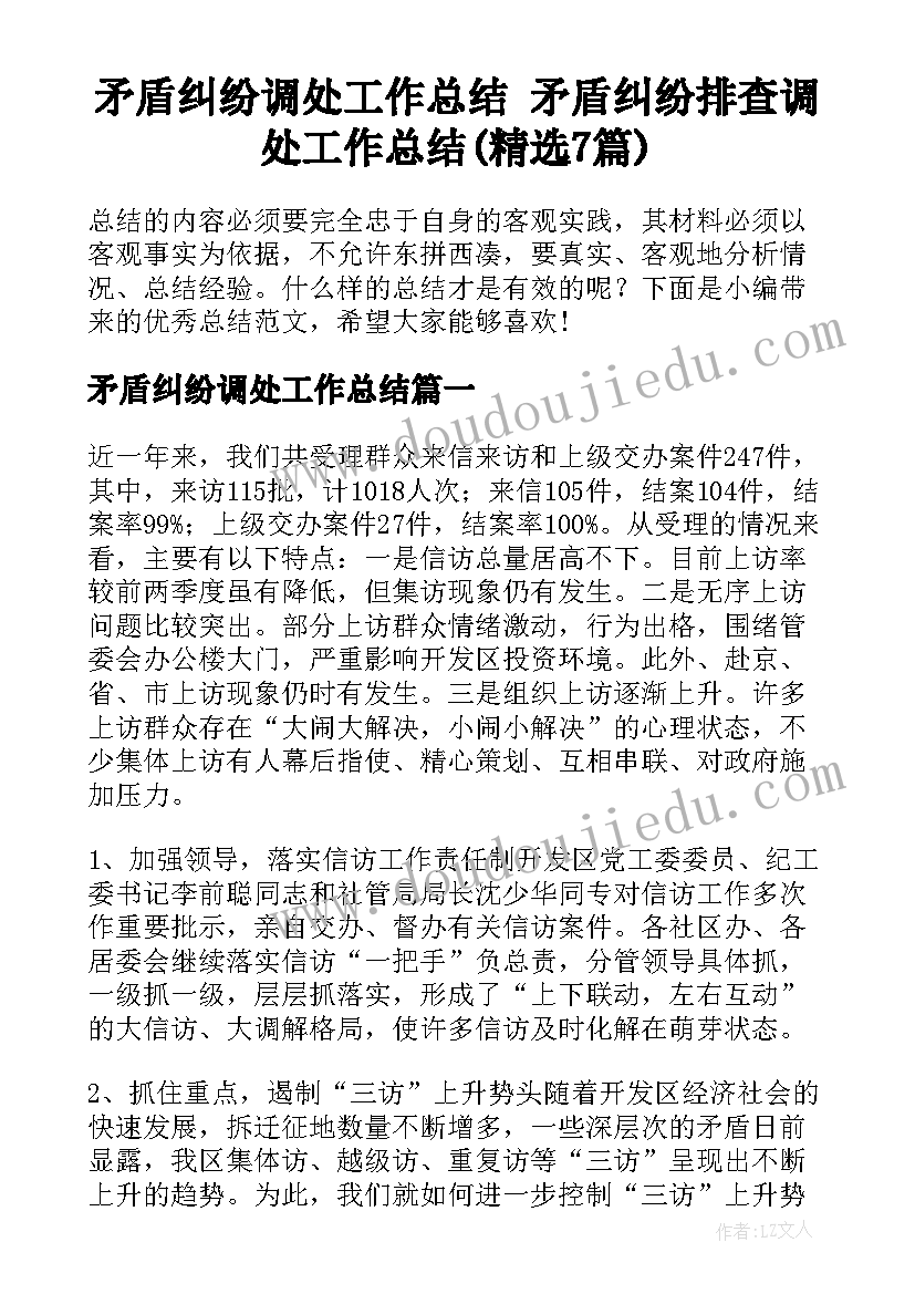 矛盾纠纷调处工作总结 矛盾纠纷排查调处工作总结(精选7篇)