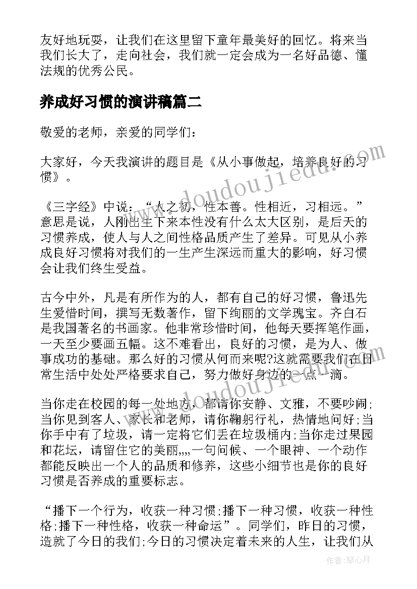 最新养成好习惯的演讲稿 习惯养成演讲稿(通用5篇)