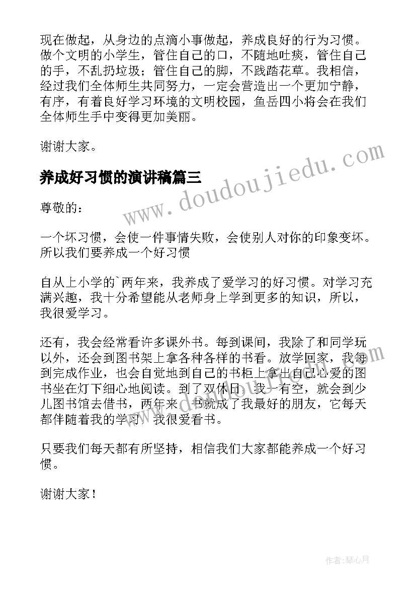 最新养成好习惯的演讲稿 习惯养成演讲稿(通用5篇)