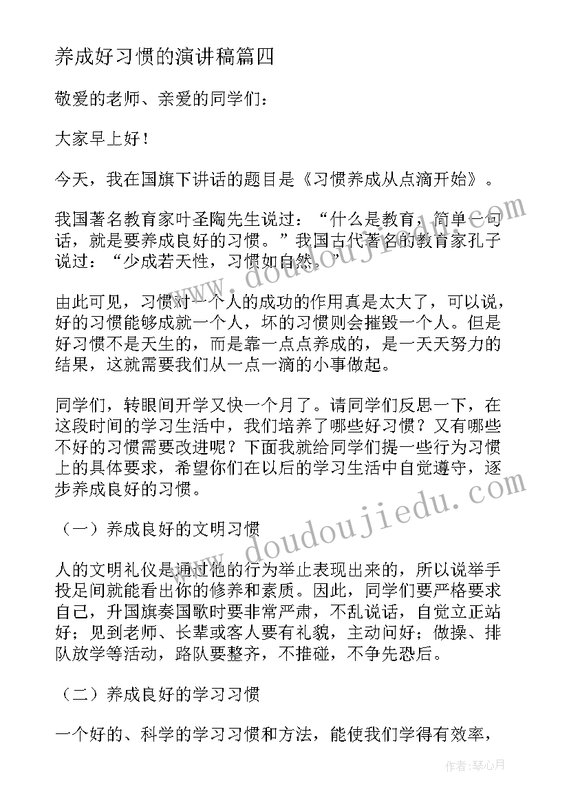 最新养成好习惯的演讲稿 习惯养成演讲稿(通用5篇)