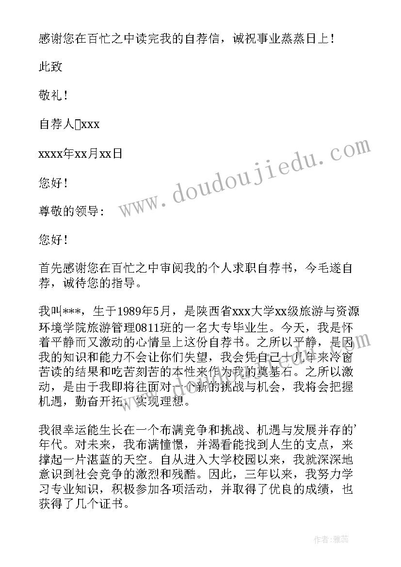 最新旅游专业毕业自荐信(大全5篇)