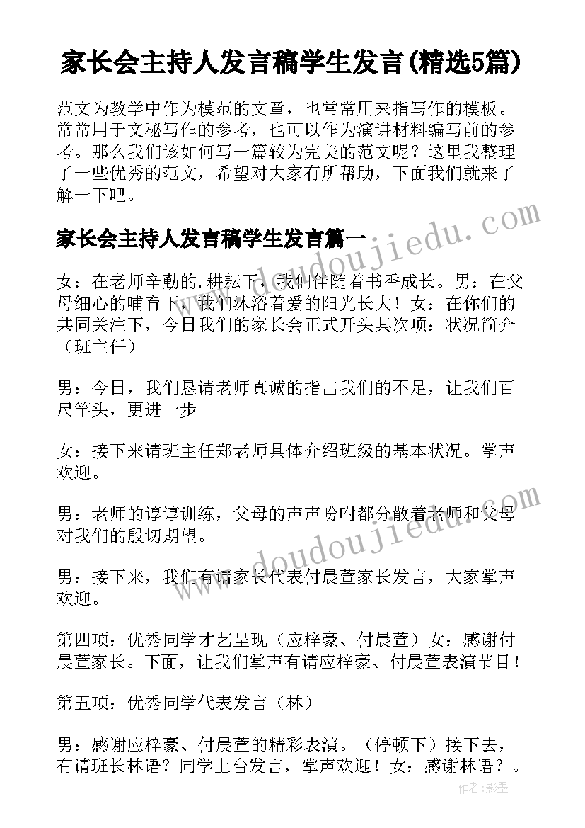 家长会主持人发言稿学生发言(精选5篇)