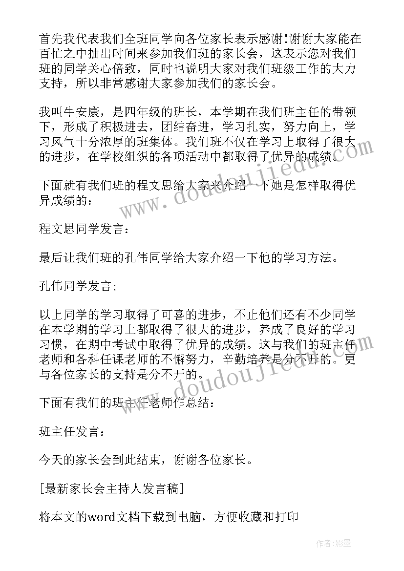 家长会主持人发言稿学生发言(精选5篇)