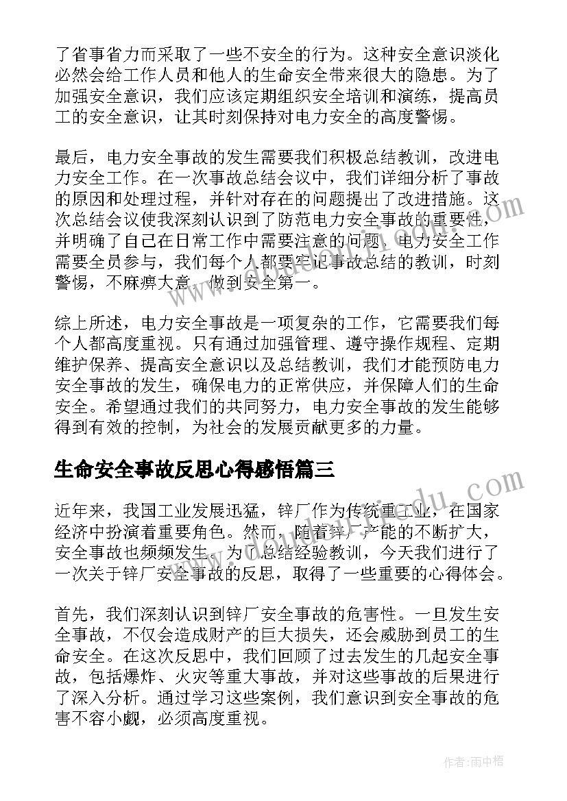 2023年生命安全事故反思心得感悟 电力安全事故反思心得体会(模板5篇)