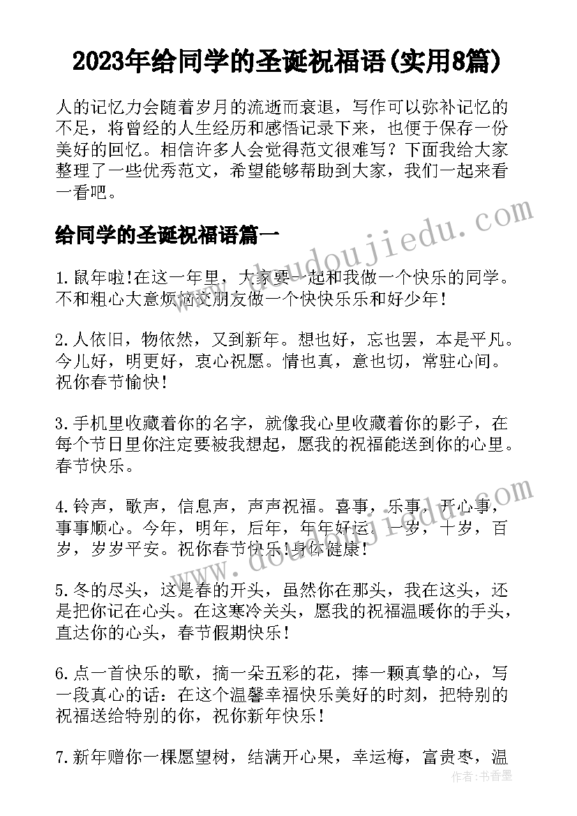 2023年给同学的圣诞祝福语(实用8篇)