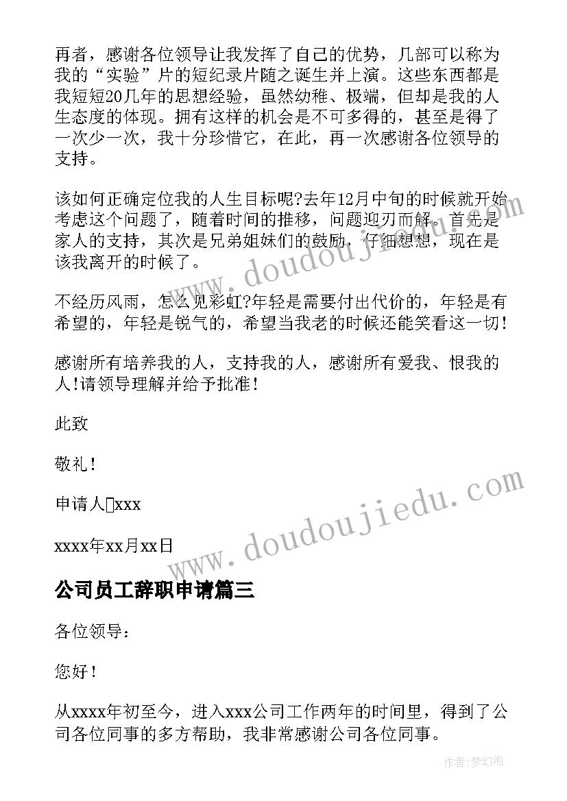 2023年公司员工辞职申请 公司员工辞职申请书(汇总6篇)