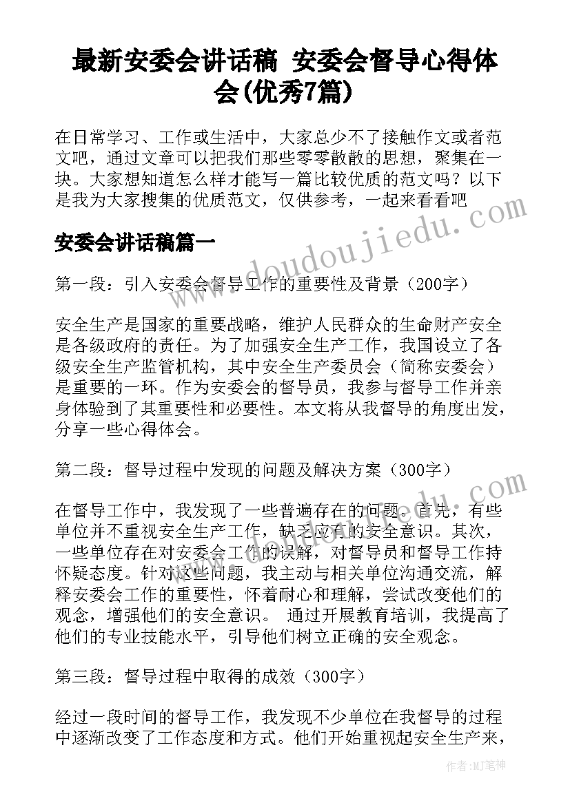 最新安委会讲话稿 安委会督导心得体会(优秀7篇)