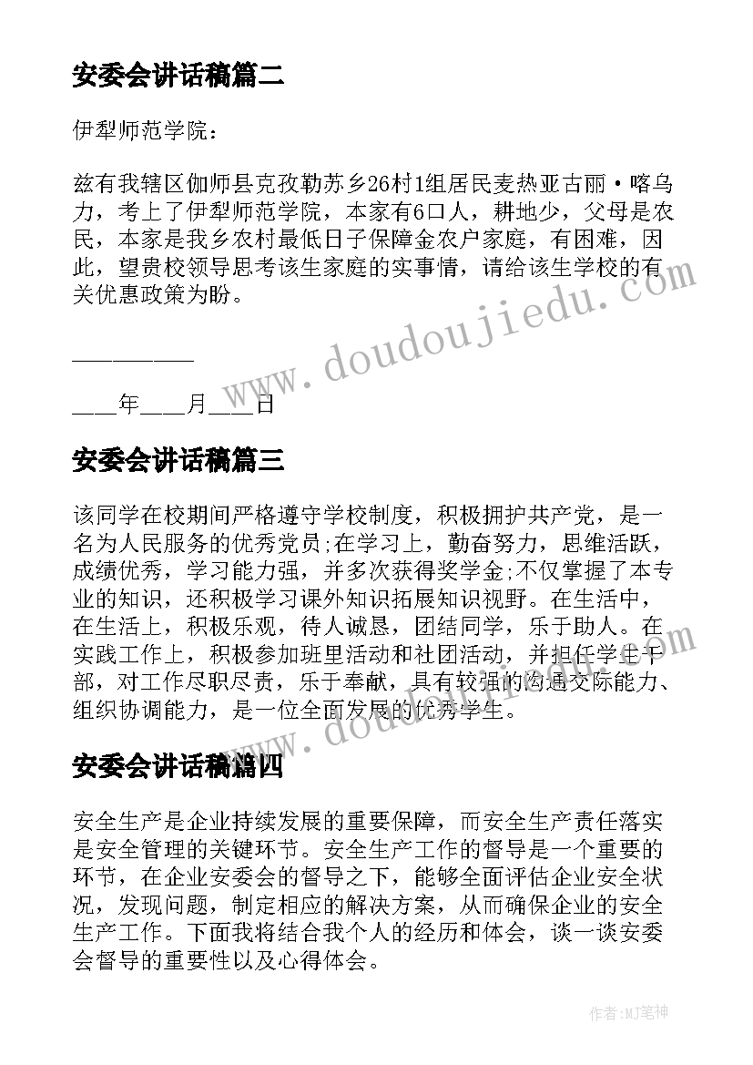 最新安委会讲话稿 安委会督导心得体会(优秀7篇)