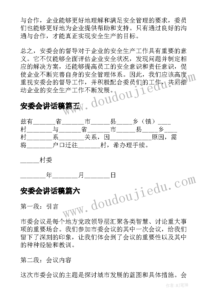 最新安委会讲话稿 安委会督导心得体会(优秀7篇)