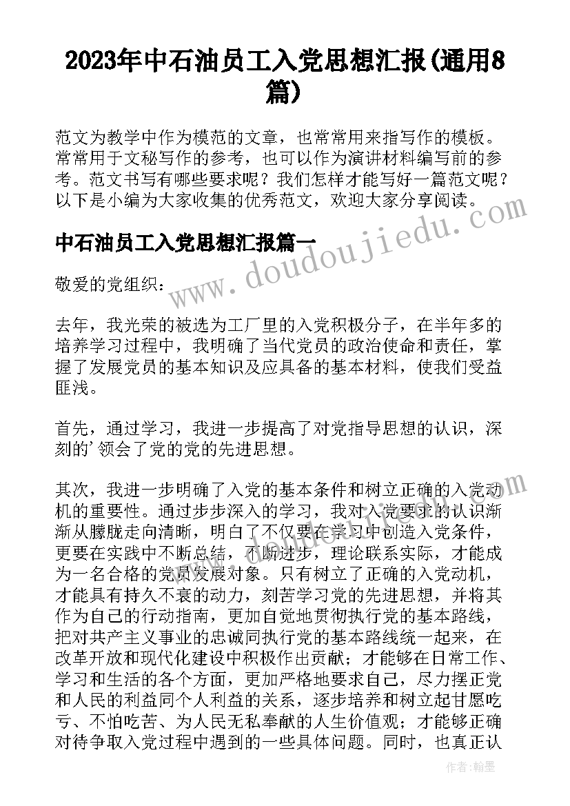 2023年中石油员工入党思想汇报(通用8篇)