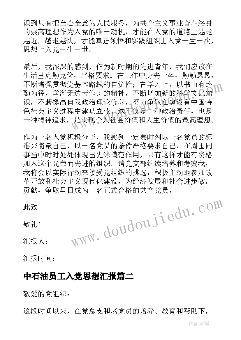 2023年中石油员工入党思想汇报(通用8篇)