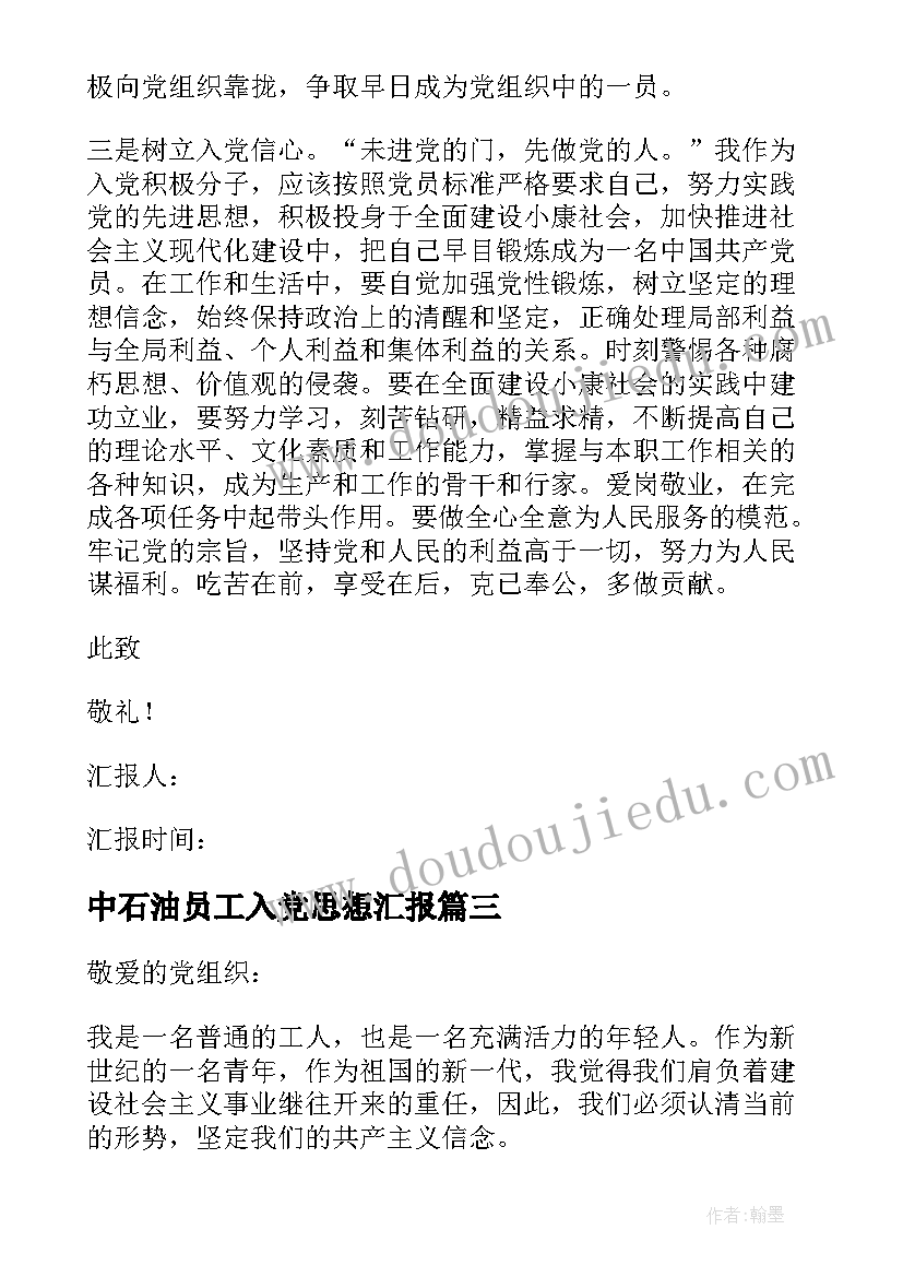 2023年中石油员工入党思想汇报(通用8篇)