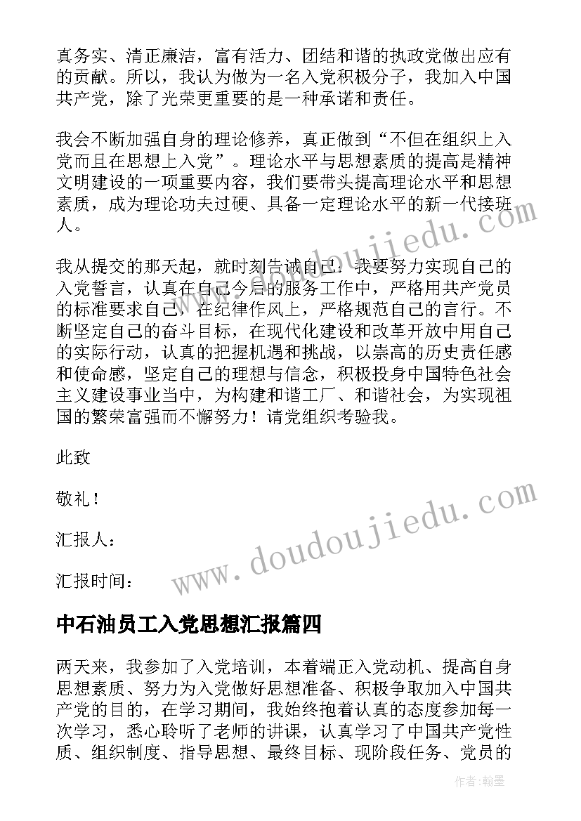 2023年中石油员工入党思想汇报(通用8篇)