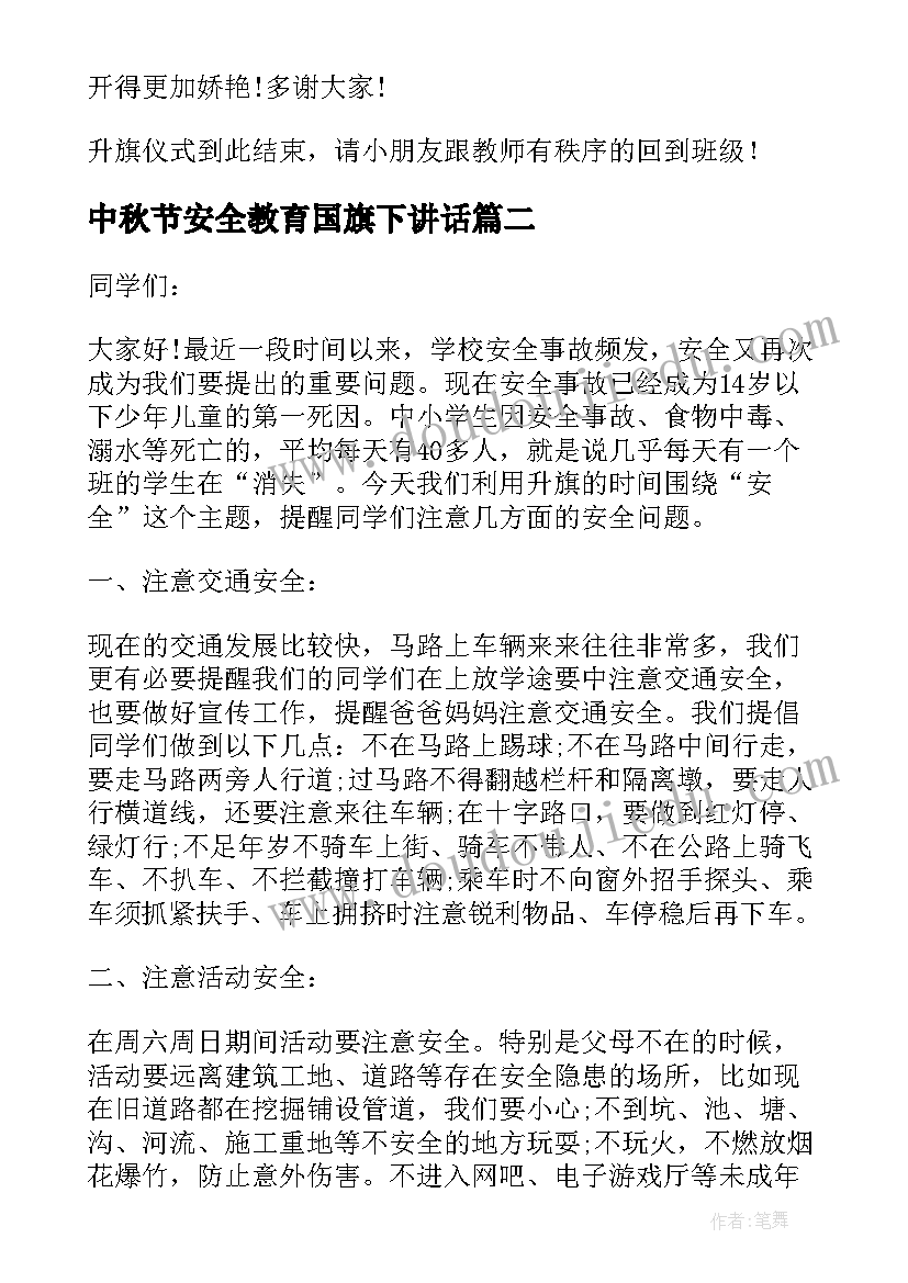 最新中秋节安全教育国旗下讲话(实用10篇)